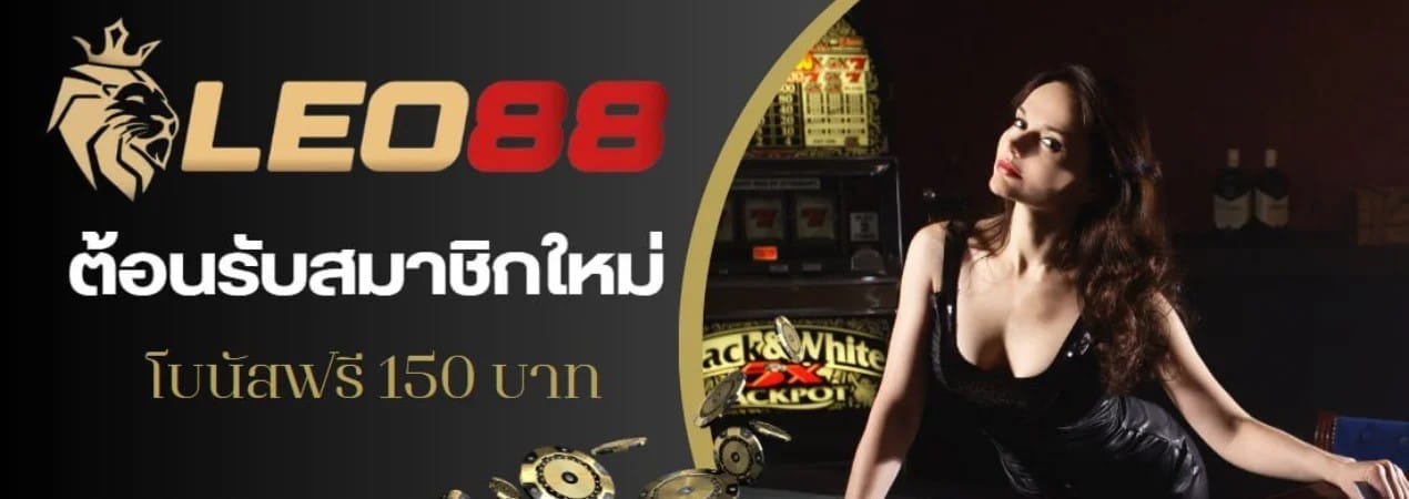 สล็อตออนไลน์ ที่ LEO88