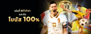เคล็ดลับสร้างกำไรจากโบนัสต้อนรับ LEOกีฬา100%